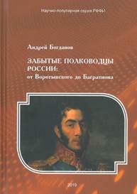 обложка книги Богданов, Андрей Петрович. Забытые полководцы России: от Воротынского до Багратиона 