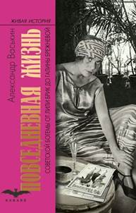 обложка книги Васькин, Александр Анатольевич. Повседневная жизнь советской богемы от Лили Брик до Галины Брежневой