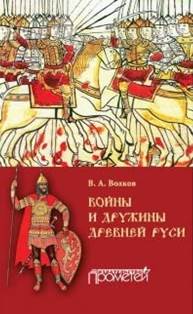 обложка книги Волков, Владимир Алексеевич. Войны и дружины Древней Руси