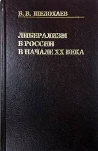 обложка книги Шелохаев, Валентин Валентинович. Либерализм в России в начале XX века