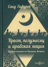 Гафуров, Саид Закирович. Крест, полумесяц и арабская нация: идейные течения на Ближнем Востоке