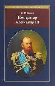 Ильин, Сергей Викторович. Император Александр III / Ильин.