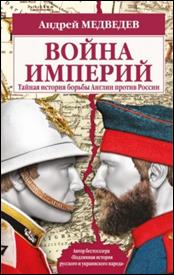 Медведев, Андрей Андреевич. Война империй. Тайная история борьбы Англии против России