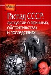 Распад СССР: дискуссии о причинах, обстоятельствах и последствиях : сборник статей