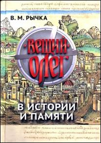 Рычка, Владимир Михайлович. Вещий Олег в истории и памяти : научное издание