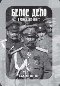 Цветков, Василий Жанович. Белое дело в России: 1917-1919 гг. : монография 