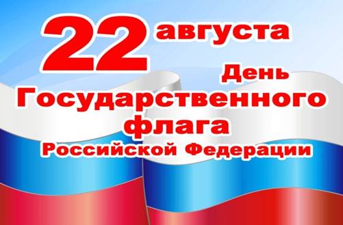 22 августа - День государственного флага России