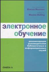 Электронное обучение : рекомендации руководителям библиотечных и информационных служб