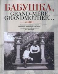 обложка книги Бабушка, Grand-mere, Grandmother...: воспоминания внуков и  внучек о бабушках, знаменитых и не очень, с винтажными фотографиями XIX-XX веков