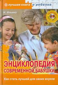 обложка книги Ильина, Наталья Анатольевна. Энциклопедия современной  бабушки : как стать лучшей для своих внуков / Н. А. Ильина. – Санкт-Петербург :  Вектор, 2011