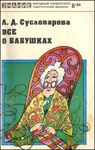 обложка книги Суслопарова,  Лидия Даниловна. Всё о бабушках