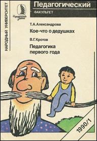 обложка книги Александрова, Тамара Алексеевна. Кое-что о дедушках :  (Искусство быть дедом)