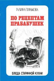 обложка книги Тинькова, Галина Николаевна. По рецептам прабабушек : блюда  старинной кухни