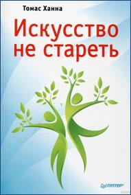 обложка книги Ханна, Томас. Искусство не стареть