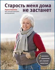 обложка книги Аникеева, Лариса Шиковна. Старость меня дома не застанет : [3 комплекса, 37  упражнений для утренней гимнастики 