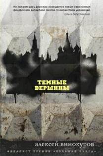 Алексей Винокуров - Темные вершины обложка книги