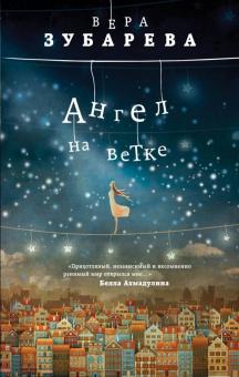 Вера Зубарева - Ангел на ветке обложка книги