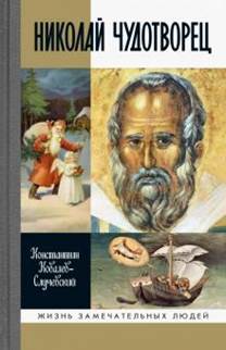 Константин Ковалев-Случевский - Николай Чудотворец обложка книги