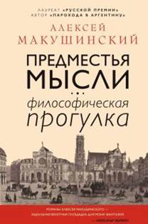 Алексей Макушинский - Предместья мысли. Философическая прогулка обложка книги