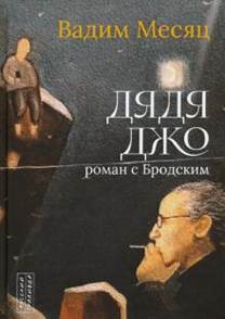 Вадим Месяц - Дядя Джо. Роман с Бродским обложка книги