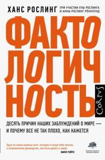 Рослинг, Рослинг, Рослинг - Фактологичность. Десять причин наших заблуждений о мире - и почему все не так плохо, как кажется обложка книги