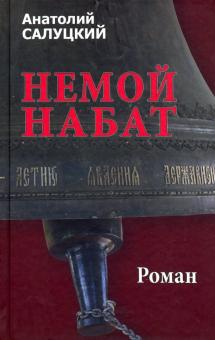 Анатолий Салуцкий - Немой набат обложка книги