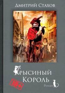 Дмитрий Стахов - Крысиный король обложка книги