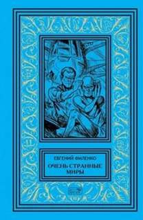 Филенко, Евгений Иванович.
Галактический консул обложка книги