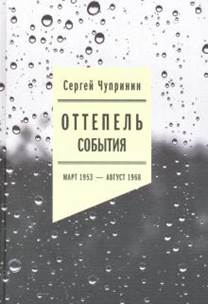 Сергей Чупринин - Оттепель: События. Март 1953 - август 1968 года обложка книги