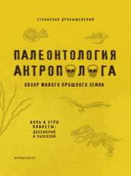  обложка книги Дробышевский, Станислав Владимирович. Палеонтология антрополога