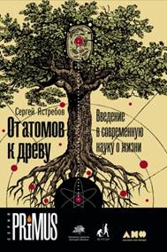  обложка книги Ястребов, Сергей Александрович.
От атомов к древу