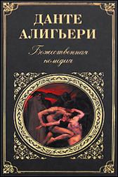 обложка книги  Данте Алигьери, «Божественная комедия»