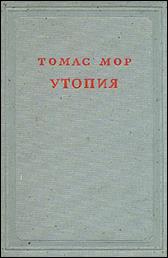 обложка книги Томас  Мор «Золотая книжечка, столь же полезная, сколь и забавная, о наилучшем  устройстве государства и о новом острове Утопия»