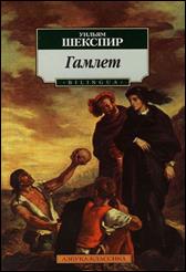 обложка книги Уильям  Шекспир «Гамлет»