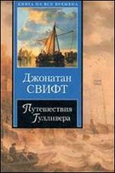 обложка книги Джонатан  Свифт «Путешествие Гулливера»