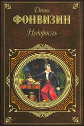 обложка книги Д. И. Фонвизин «Недоросль»