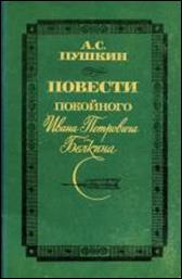 обложка книги >А. С. Пушкин «Повести покойного  Ивана Петровича Белкина»