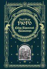 обложка книги Виктор Гюго «Собор Парижской  Богоматери»