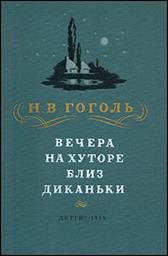 обложка книги Н.  В. Гоголь «Вечера на хуторе близ Диканьки»