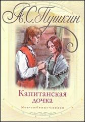 обложка книги А. С. Пушкин «Капитанская дочка»