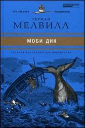 обложка книги Герман  Мелвилл «Моби Дик, или Белый кит»