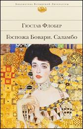 обложка книги Гюстав  Флобер «Госпожа Бовари»