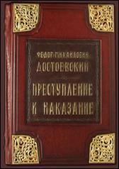 обложка книги Ф. М. Достоевский «Преступление и наказание»