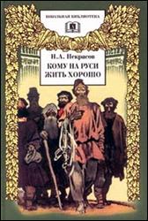 обложка книги Н.  А. Некрасов «Кому на Руси жить хорошо»