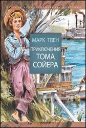 обложка книги Марк Твен «Приключения Тома Сойера»