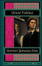 обложка книги Оскар  Уайльд «Портрет Дориана Грея»