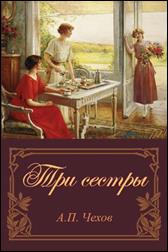 обложка книги А.  П. Чехов «Три сестры»