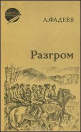 обложка книги А. А. Фадеев  «Разгром»