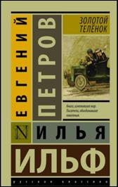 обложка книги И. Ильф и Е. Петров «Золотой теленок»