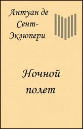 обложка книги Антуан  де Сент-Экзюпери «Ночной полет»